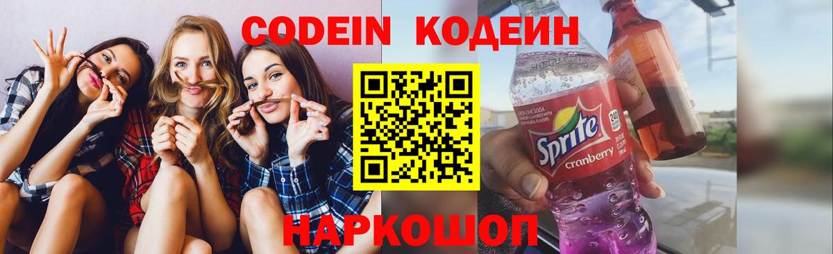 Кодеин Purple Drank  Вход с VPN  Codein Purple Drank  Тихорецк 